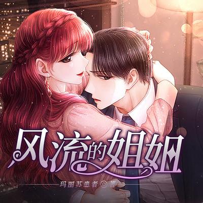 风流的姐姐有声小说