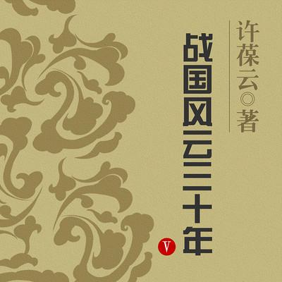 战国风云三十年有声小说
