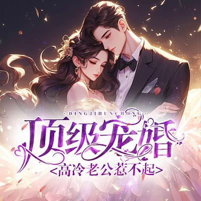 顶级宠婚：高冷老公惹不起有声小说