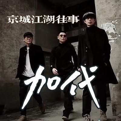 京城江湖往事 -加代有声小说