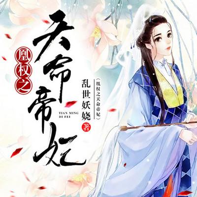 凰权之天命帝妃有声小说