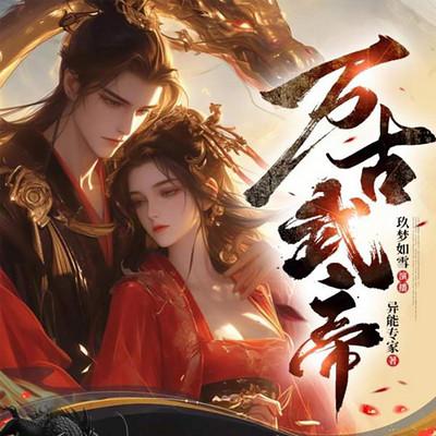 玄幻：万古武帝有声小说