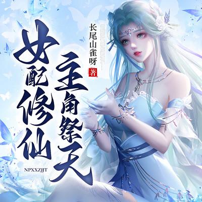 女配修仙，主角祭天有声小说