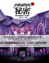 玛格丽特的秘密有声小说