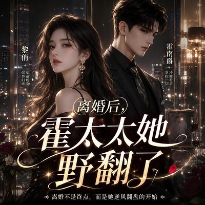 离婚后，霍太太她野翻了有声小说