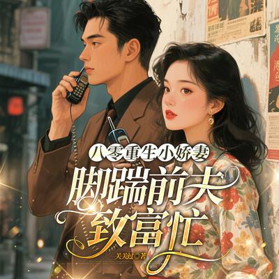 八零重生小娇妻，脚踹前夫致富忙有声小说