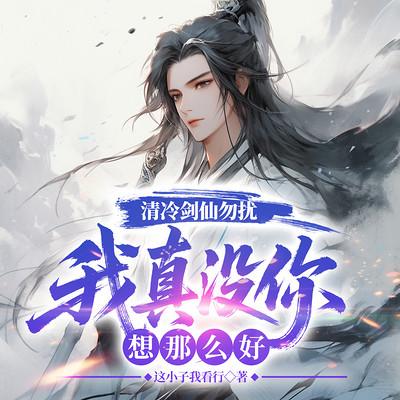 清冷剑仙勿扰，我真没你想那么好有声小说