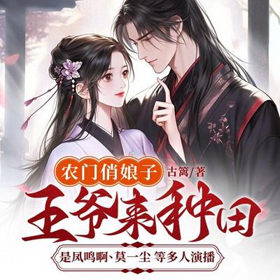 农门俏娘子：王爷来种田有声小说