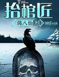 抬棺匠有声小说