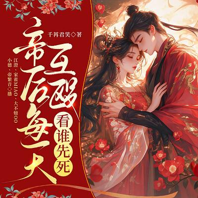 帝后每天互殴,看谁先死有声小说