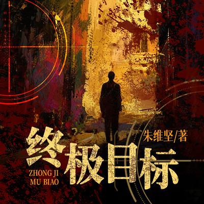 终极目标有声小说