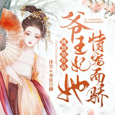 爷，王妃她恃宠而骄！有声小说