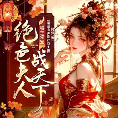 城主偏宠，绝色夫人战天下有声小说