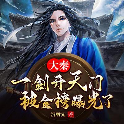 大秦：一剑开天门，被金榜曝光了有声小说
