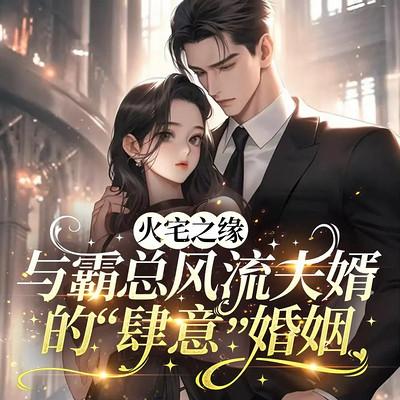 火宅之缘:与霸总风流夫婿的“肆意”婚姻有声小说
