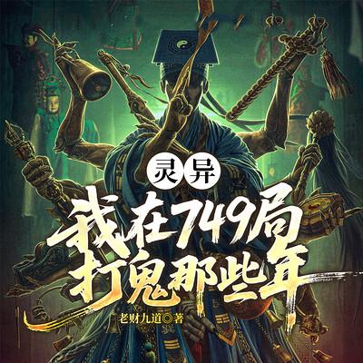 灵异:我在749局打鬼那些年有声小说