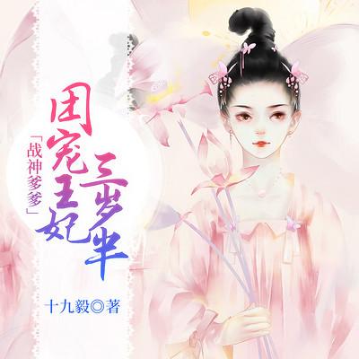 战神爹爹：团宠王妃三岁半有声小说