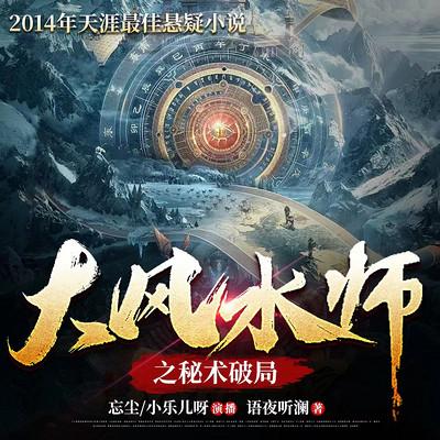 大风水师之秘术破局有声小说