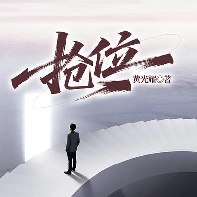 抢位有声小说