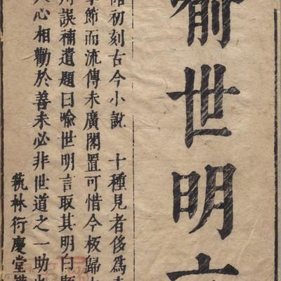 喻世明言有声小说