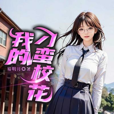 我的刁蛮校花有声小说