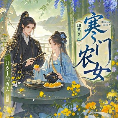 寒门农女有声小说