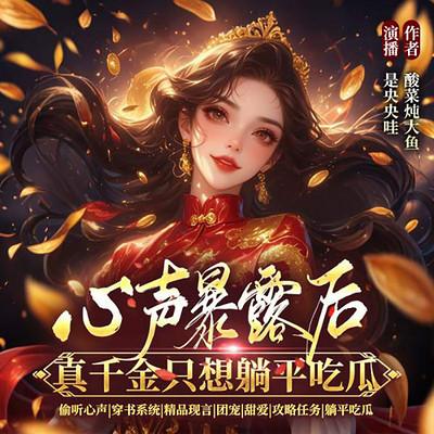 心声暴露后：真千金只想躺平吃瓜有声小说