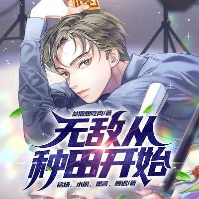 无敌从种田开始有声小说