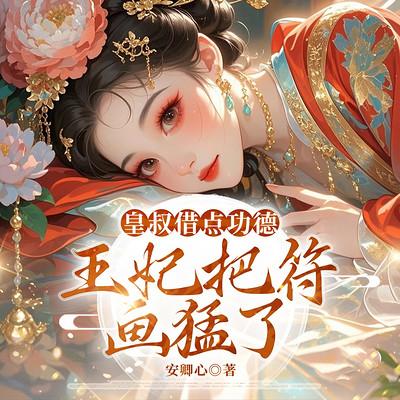 皇叔借点功德，王妃把符画猛了有声小说