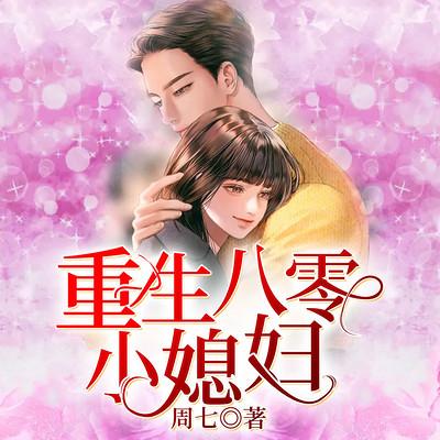 重生八零小媳妇有声小说