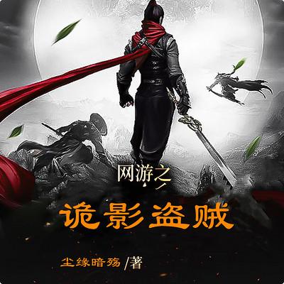 网游之诡影盗贼有声小说