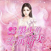 一念钟情:墨少的专属娇妻有声小说