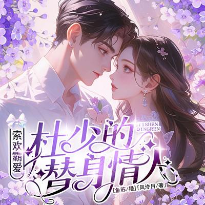 索欢霸爱：杜少的替身情人有声小说