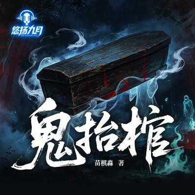 鬼抬棺有声小说
