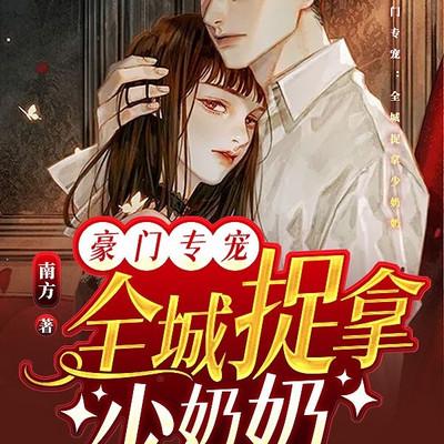 豪门专宠：全城捉拿少奶奶有声小说