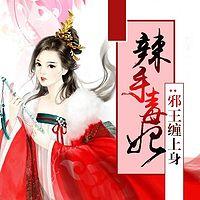 辣手毒妃:邪王缠上身有声小说