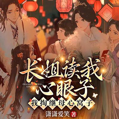 长姐读我心眼子，我掏继母心窝子有声小说