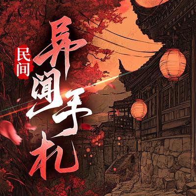 民间异闻手札有声小说