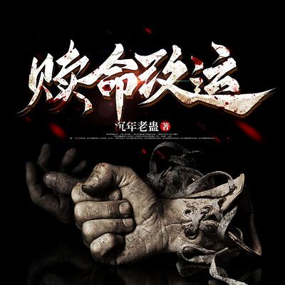 赎命改运有声小说