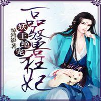 妖王绝宠:一品驭兽狂妃