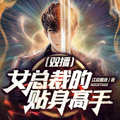 女总裁的贴身高手有声小说