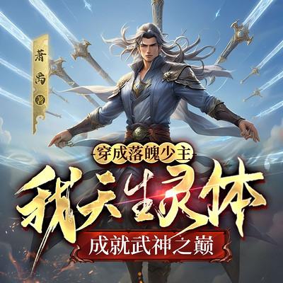 穿成落魄少主，我天生灵体成就武神之巅有声小说