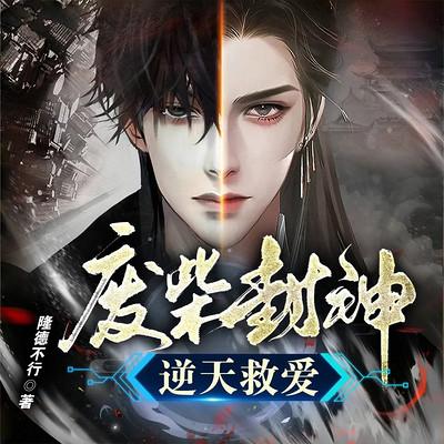 废柴封神·逆天救爱有声小说