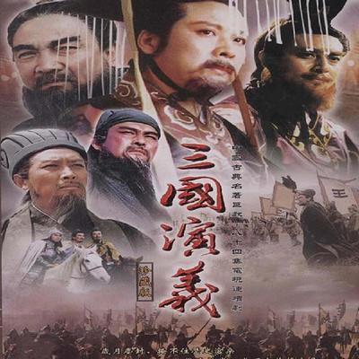 三国演义有声小说