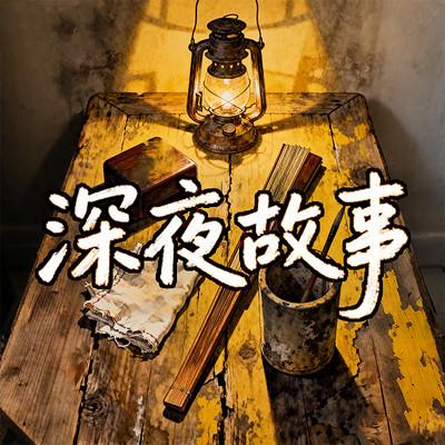 深夜故事有声小说