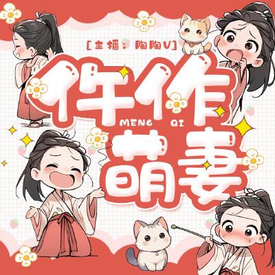 仵作萌妻有声小说