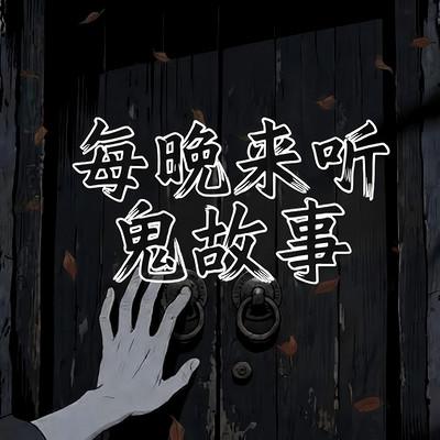 每晚来听鬼故事有声小说