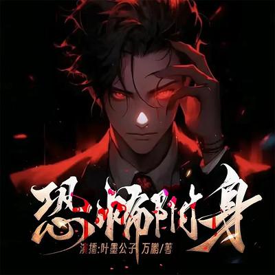 恐怖附身有声小说