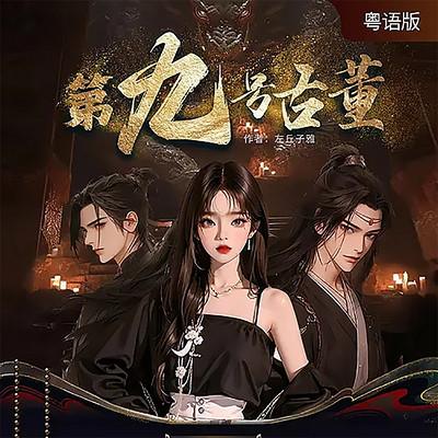 第九号古董有声小说