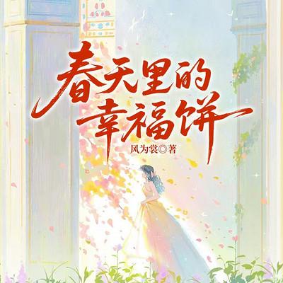 春天里的幸福饼有声小说